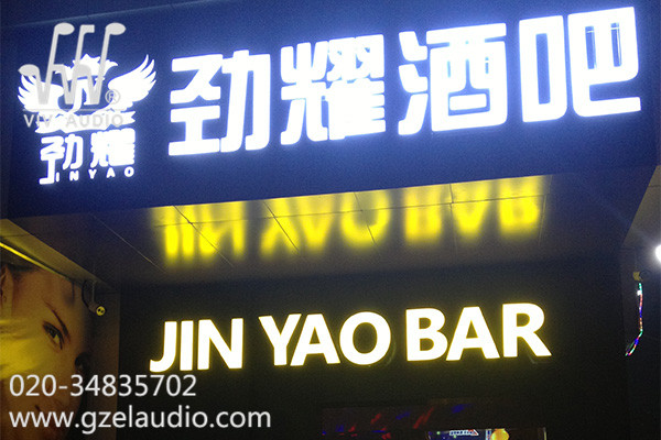 深圳勁耀酒吧